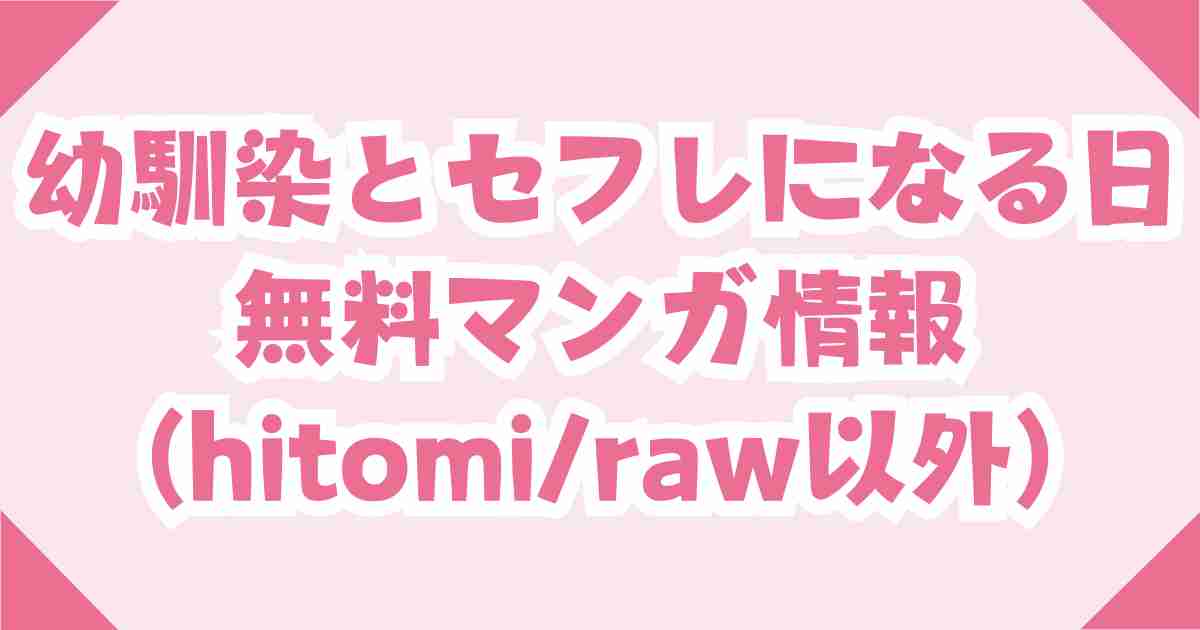 無料で幼馴染とセフレになる日をrawやhitomi以外でどこで読めるか調査！